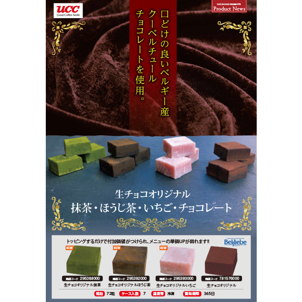 ベルリーベ 生チョコオリジナル 抹茶 72個 【業務用】