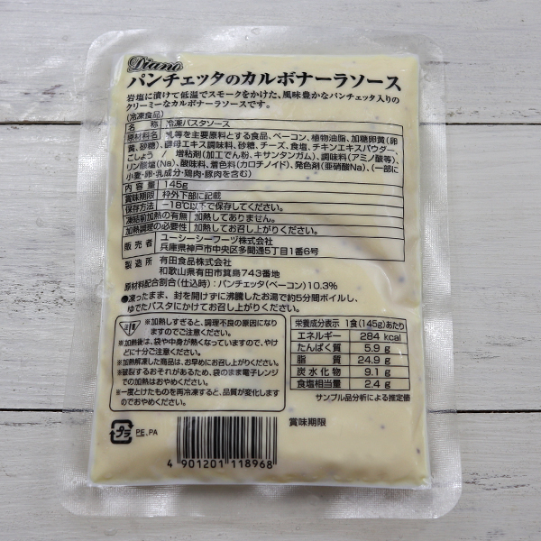 Diano パンチェッタのカルボナーラソース 冷凍 145g【業務用】