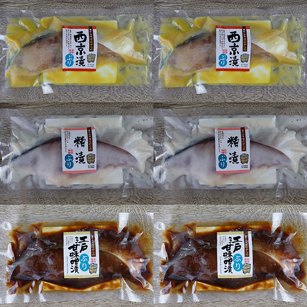 カネハチフーズ 漬魚 氷見産ぶり 冷凍100g×6枚（西京漬2枚・粕漬2枚・江戸甘味噌漬2枚） 【メーカー直送品】