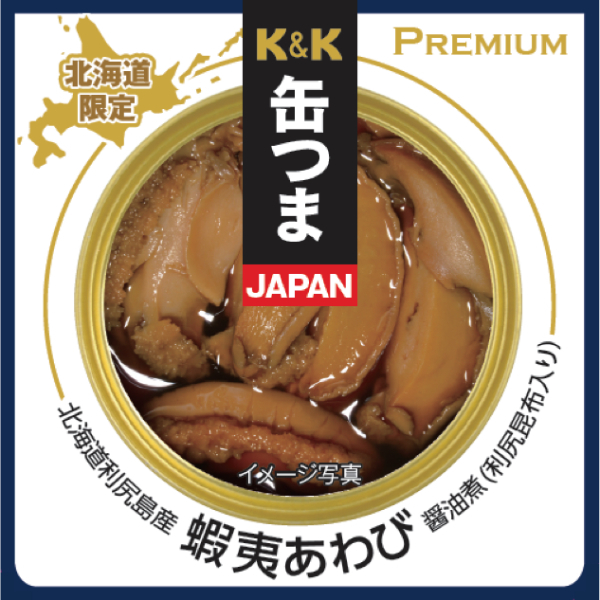 缶つま　JAPAN　2個セット　北海道利尻島産蝦夷あわび醤油煮（利尻昆布入り）
