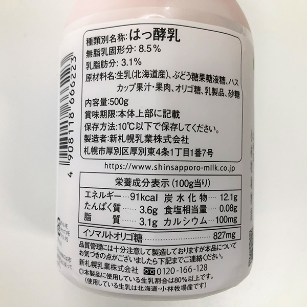 新札幌乳業 小林牧場物語 ハスカップ飲むヨーグルト 500g