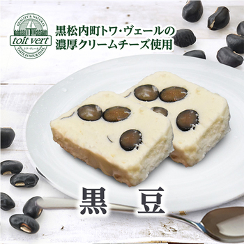 トワ・ヴェール カッサータ 北海道産黒豆 3本セット 冷凍