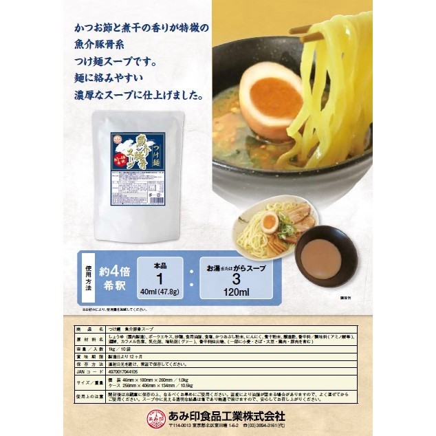 あみ印 埼玉県産 つけ麺 魚介豚骨スープ 1kg