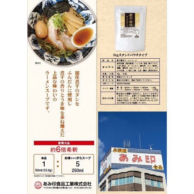 【4月限定セール】あみ印 煮干醤油ラーメンスープ 1kg